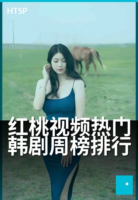 红桃视频热门韩剧周榜排行 - 本周韩剧热度飙升榜单