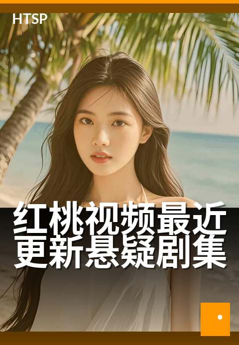 红桃视频最近更新悬疑剧集 - 新剧上线，烧脑剧情等你破局