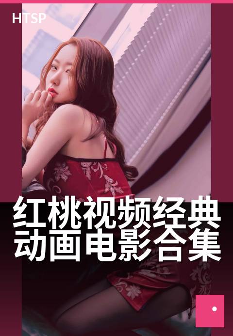 红桃视频经典动画电影合集 - 重温童年经典，治愈成长时光