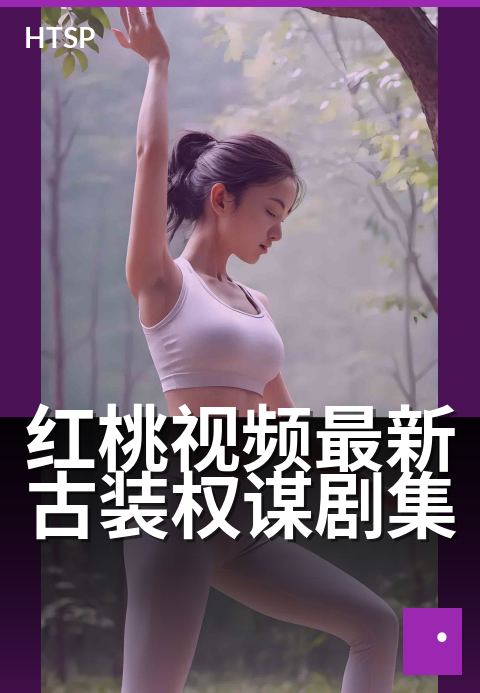 红桃视频最新古装权谋剧集 - 权谋暗涌，谁主沉浮