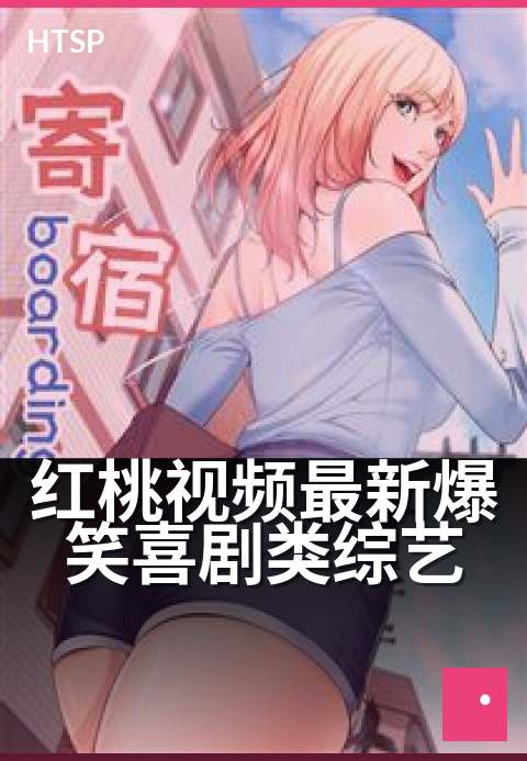 红桃视频最新爆笑喜剧类综艺 - 下班放松必追的快乐综艺