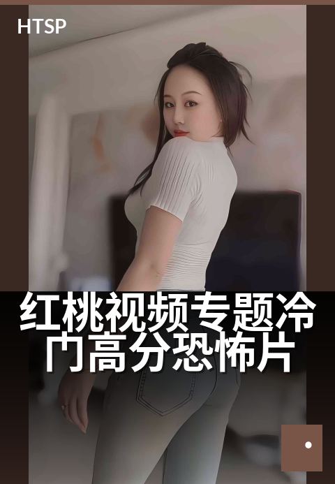 红桃视频专题冷门高分恐怖片 - 深夜片单：鲜为人知的惊吓宝藏