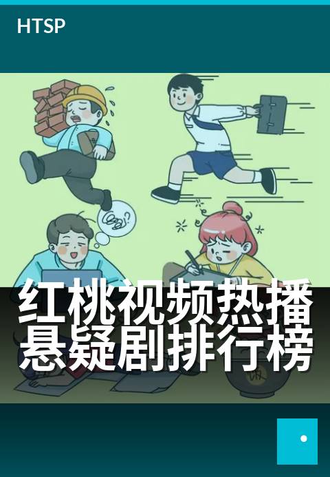 红桃视频热播悬疑剧排行榜 - 年度烧脑神剧大排行