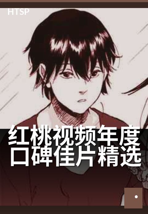 红桃视频年度口碑佳片精选 - 光影中的年度高光时刻
