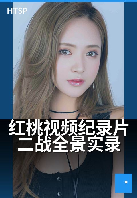 红桃视频纪录片二战全景实录 - 见证二战关键转折与人性抉择