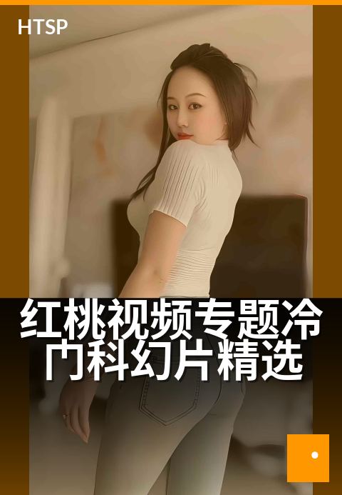 红桃视频专题冷门科幻片精选 - 一场脑洞大开的星际奇旅