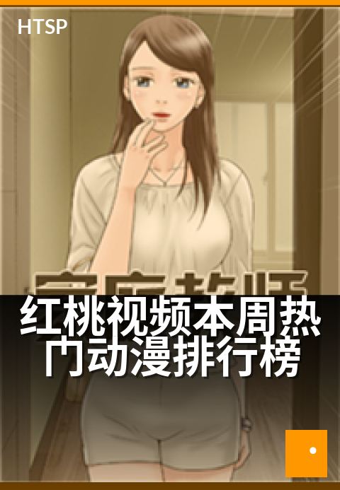 红桃视频本周热门动漫排行榜 - 本周新番热度飙升榜
