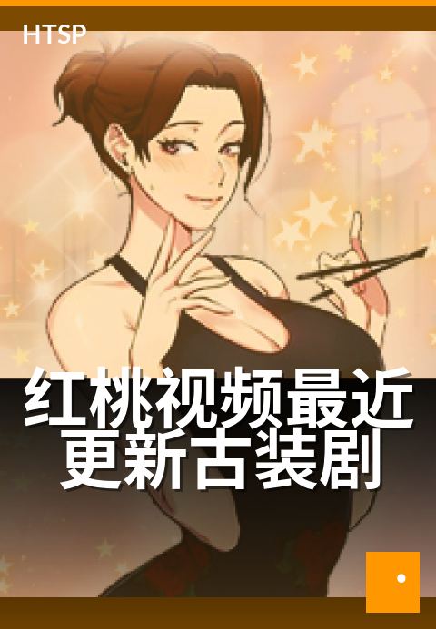 红桃视频最近更新古装剧 - 古装新剧连更，剧情悬念迭起