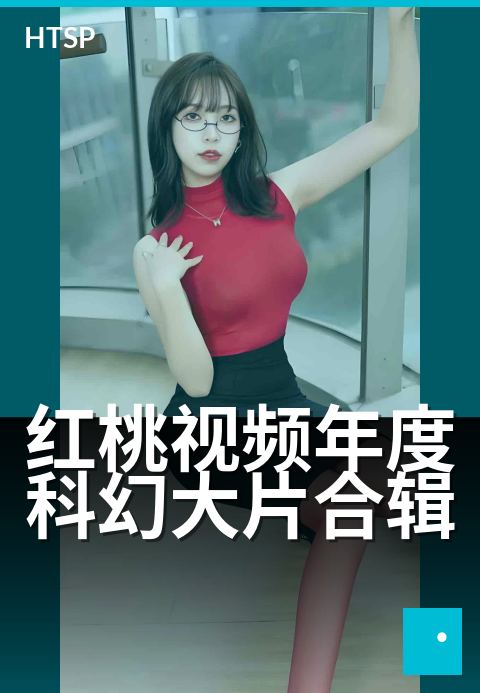 红桃视频年度科幻大片合辑 - 未来感拉满,视觉奇观