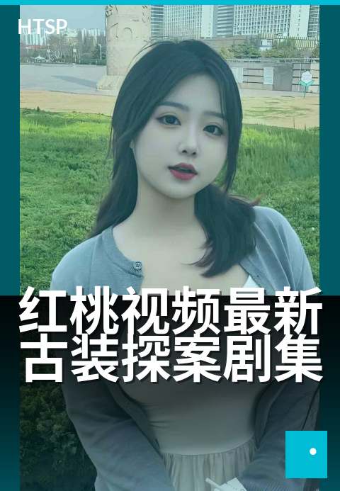 红桃视频最新古装探案剧集 - 一桩奇案,牵出十年旧怨