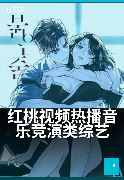 红桃视频热播音乐竞演类综艺 - 解锁舞台高能名场面