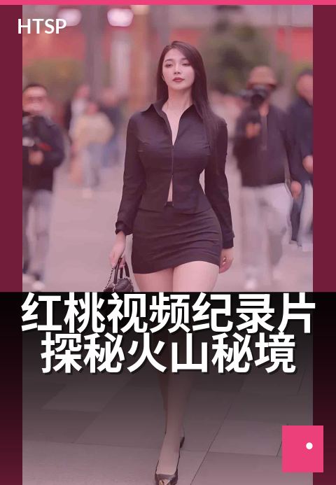 红桃视频纪录片探秘火山秘境 - 岩浆深渊的视觉史诗