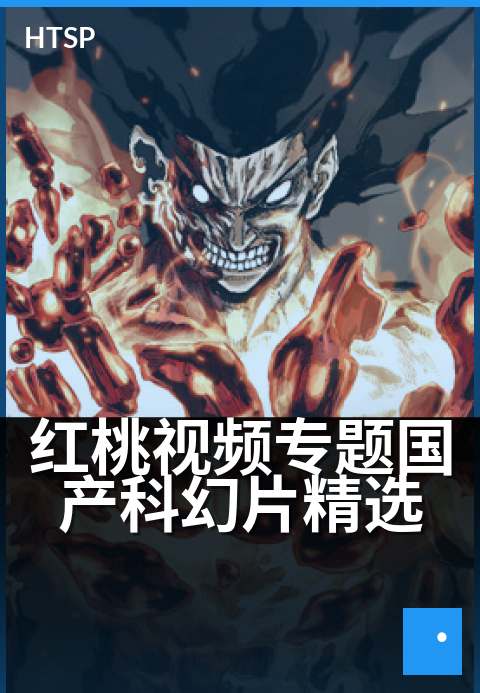 红桃视频专题国产科幻片精选 - 探索未来，重温经典科幻梦