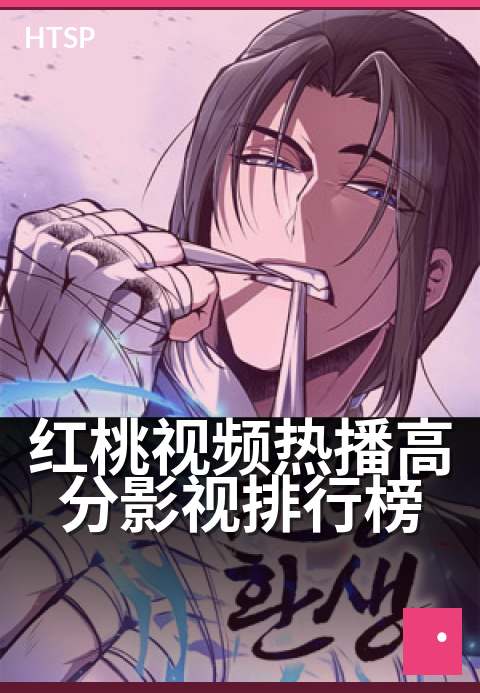 红桃视频热播高分影视排行榜 - 红桃视频热播高分影视排行榜 深度解读