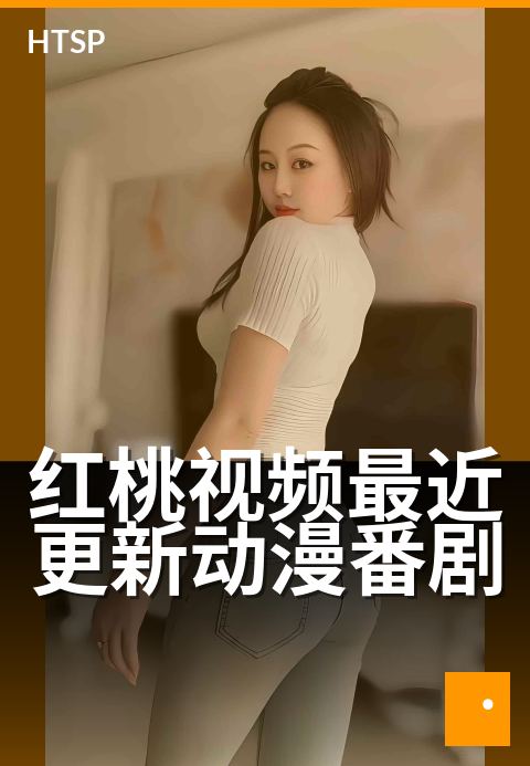 红桃视频最近更新动漫番剧 - 本周上新，追番清单快收藏