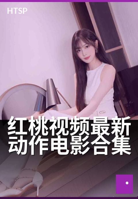 红桃视频最新动作电影合集 - 硬核格斗·新片速递