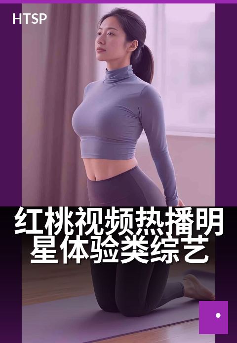 红桃视频热播明星体验类综艺 - 明星私房生活全纪实