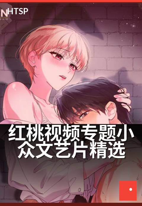 红桃视频专题小众文艺片精选 - 胶片里打捞失落的梦境时光
