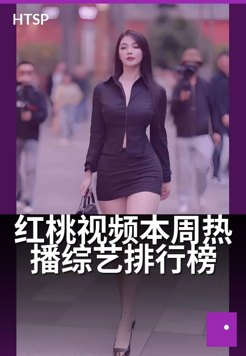 红桃视频本周热播综艺排行榜 - 本周必看人气综艺盘点