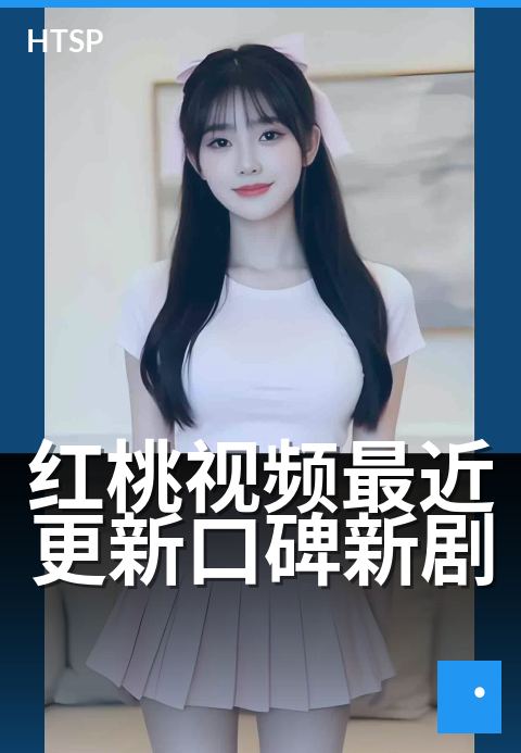 红桃视频最近更新口碑新剧 - 本周新剧口碑飙升榜