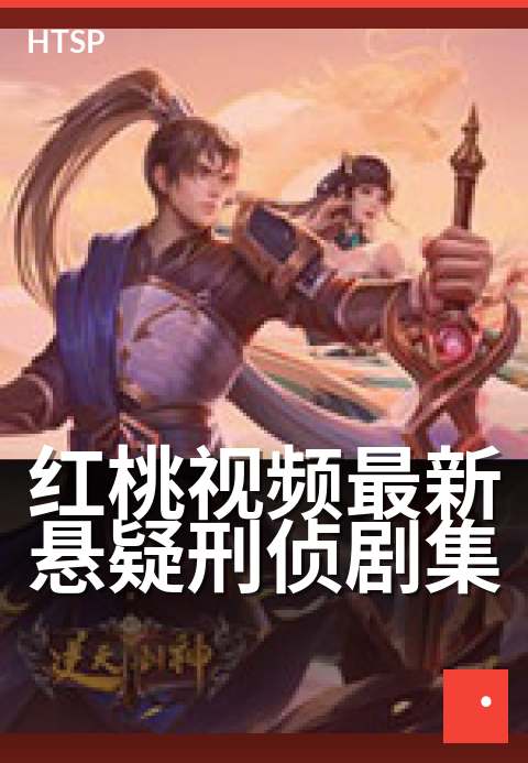 红桃视频最新悬疑刑侦剧集 - 三案并线，凶手藏于暗处
