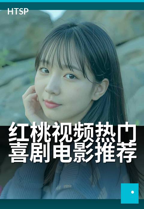 红桃视频热门喜剧电影推荐 - 让你笑到停不下来的片单