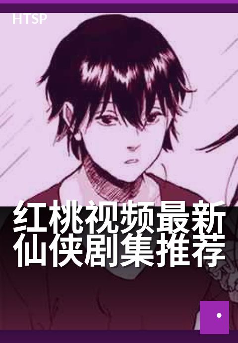 红桃视频最新仙侠剧集推荐 - 修仙追剧，这个周末过足瘾