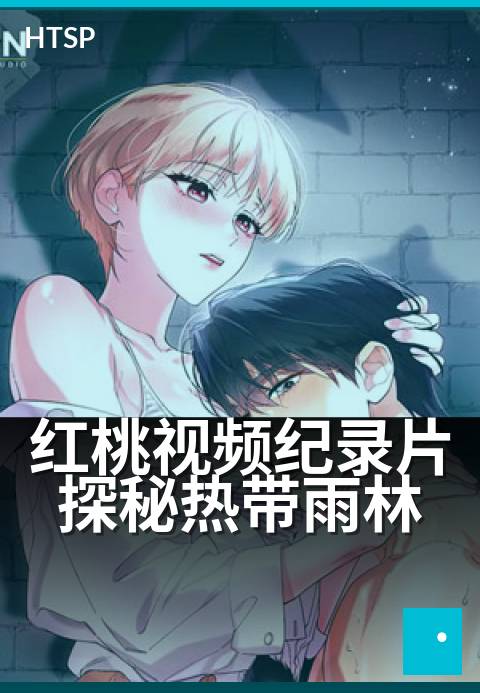 红桃视频纪录片探秘热带雨林 - 穿越绿幕，探访雨林生命奇迹