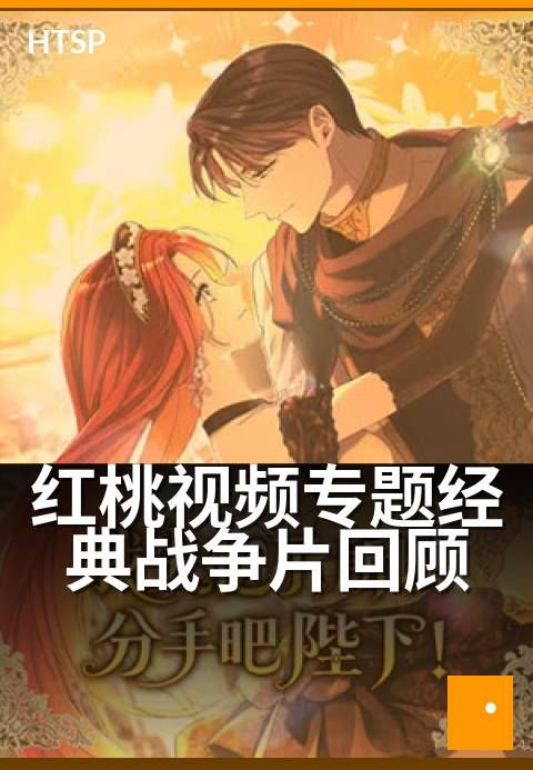 红桃视频专题经典战争片回顾 - 重温银幕上的不朽战火