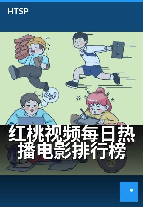 红桃视频每日热播电影排行榜 - 本周必看热门影片盘点