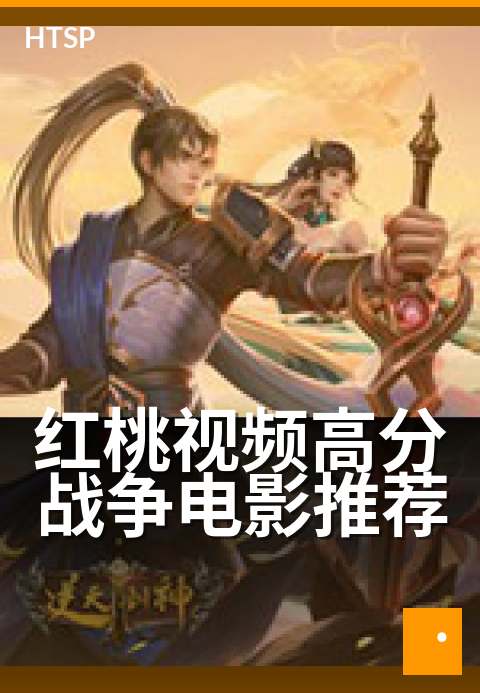 红桃视频高分战争电影推荐 - 十部必看经典战火大片