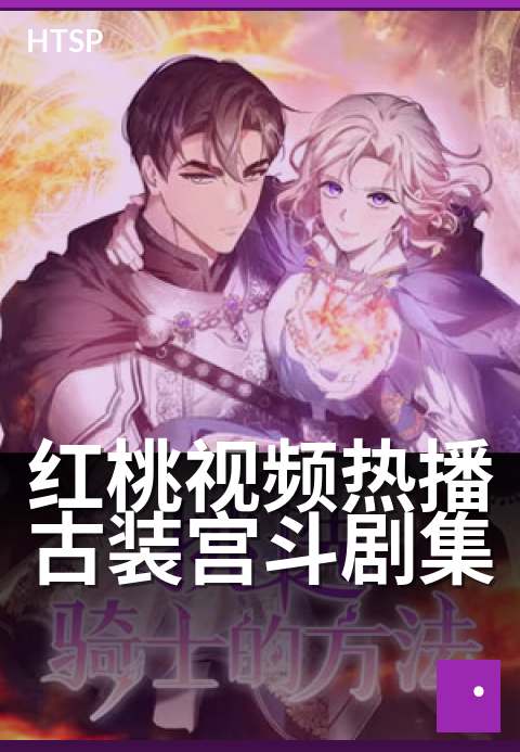 红桃视频热播古装宫斗剧集 - 看娘娘们如何运筹帷幄