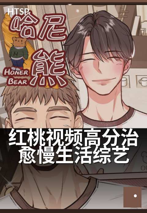 红桃视频高分治愈慢生活综艺 - 从喧嚣中抽离，回归生活本真。