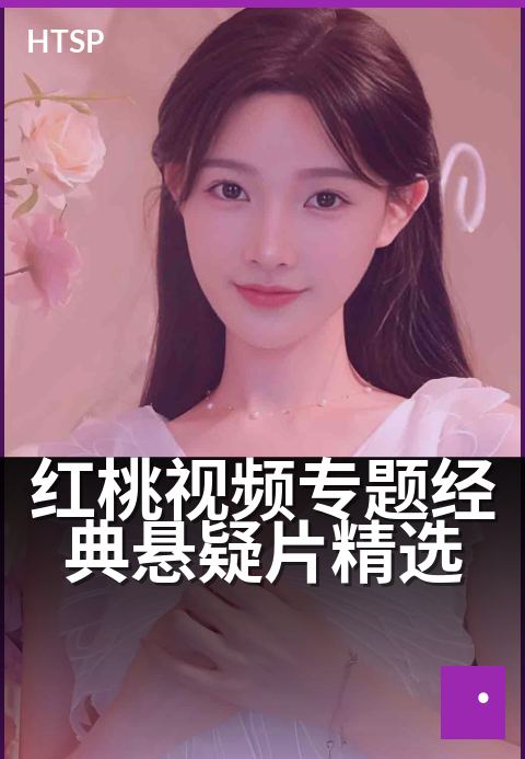 红桃视频专题经典悬疑片精选 - 十部烧脑神作，细思极恐真相