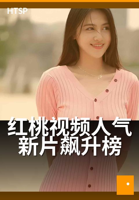 红桃视频人气新片飙升榜 - 本周飙升新片人气盘点