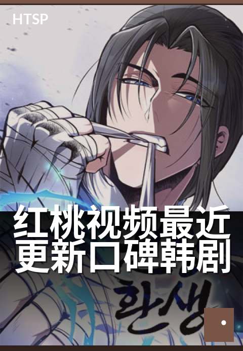 红桃视频最近更新口碑韩剧 - 本周新更5部爆款韩剧