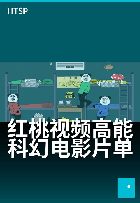 红桃视频高能科幻电影片单 - 五部颠覆认知的科幻视觉奇观