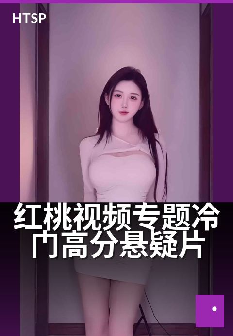 红桃视频专题冷门高分悬疑片 - 五部被低估的悬疑神作