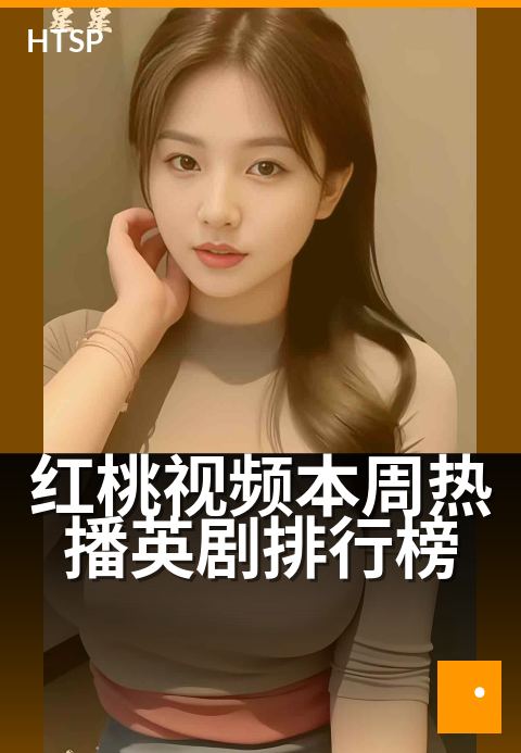 红桃视频本周热播英剧排行榜 - 本周不可错过的英剧片单