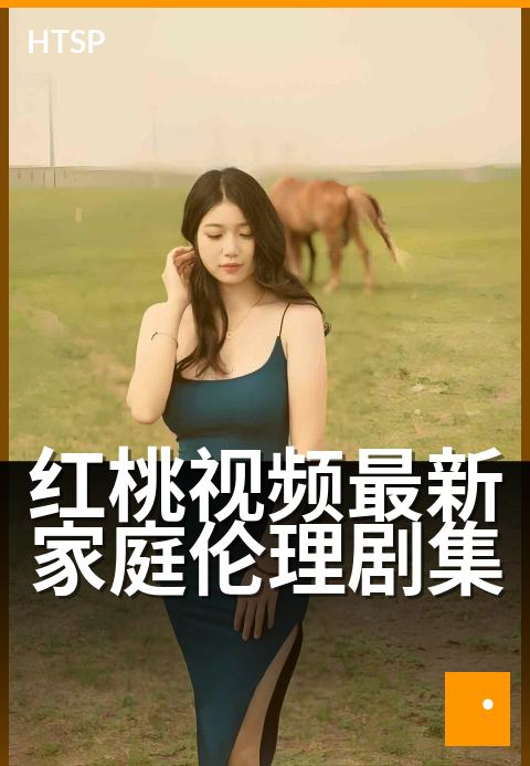 红桃视频最新家庭伦理剧集 - 三代同堂的情感纠葛