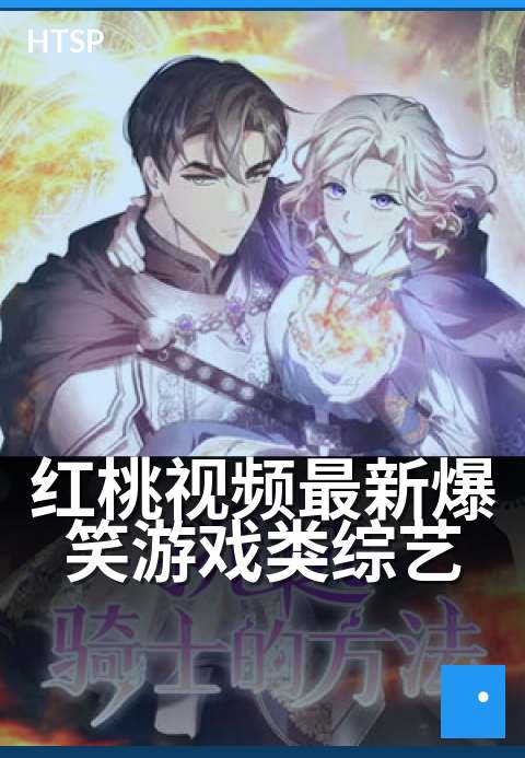 红桃视频明星亲子互动综艺 - 星爸萌娃笑泪成长记