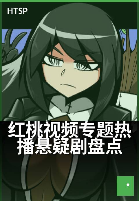 红桃视频专题热播悬疑剧盘点 - 本季必看九部烧脑佳作
