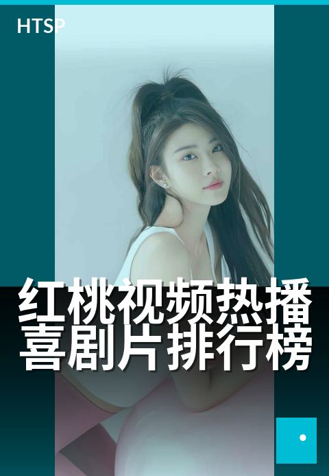 红桃视频热播喜剧片排行榜 - 周末必看的十大爆笑榜单