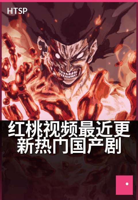 红桃视频最近更新热门国产剧 - 最新上架，好剧连连看