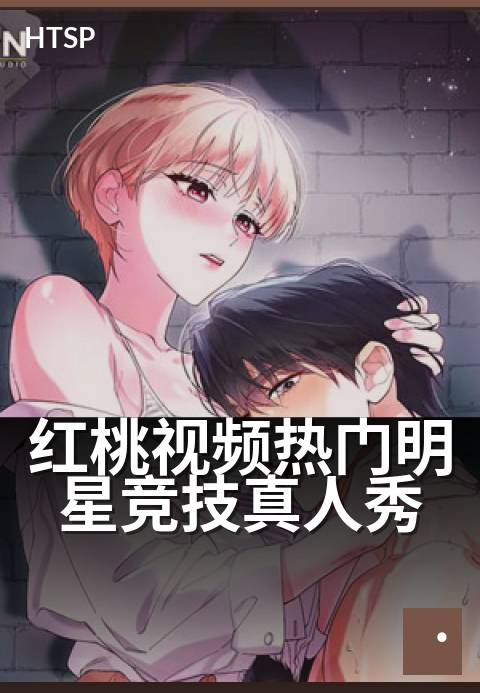 红桃视频热门明星竞技真人秀 - 明星组队闯关爆笑实录