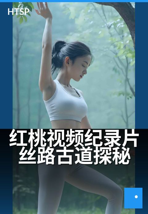 红桃视频纪录片丝路古道探秘 - 丝路千年古道今朝探秘