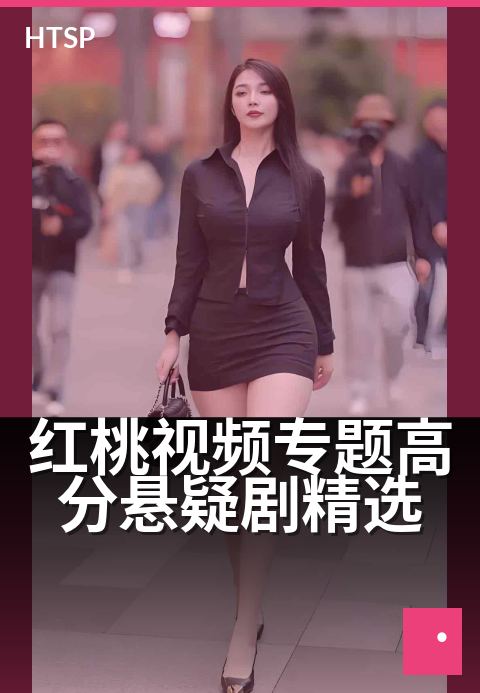 红桃视频专题高分悬疑剧精选 - 烧脑神作，真相等你来揭