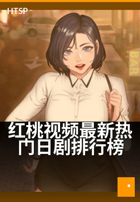 红桃视频最新热门日剧排行榜 - 看榜选剧，追番不踩雷