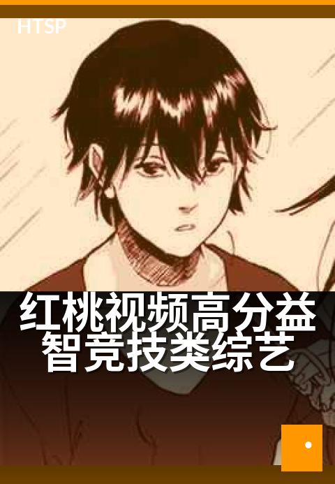 红桃视频高分益智竞技类综艺 - 烧脑闯关，解锁思维新高度