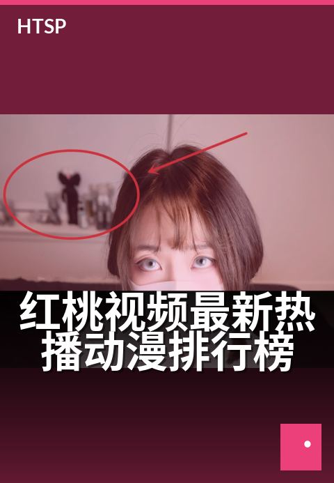 红桃视频最新热播动漫排行榜 - 本周动漫人气榜单TOP10